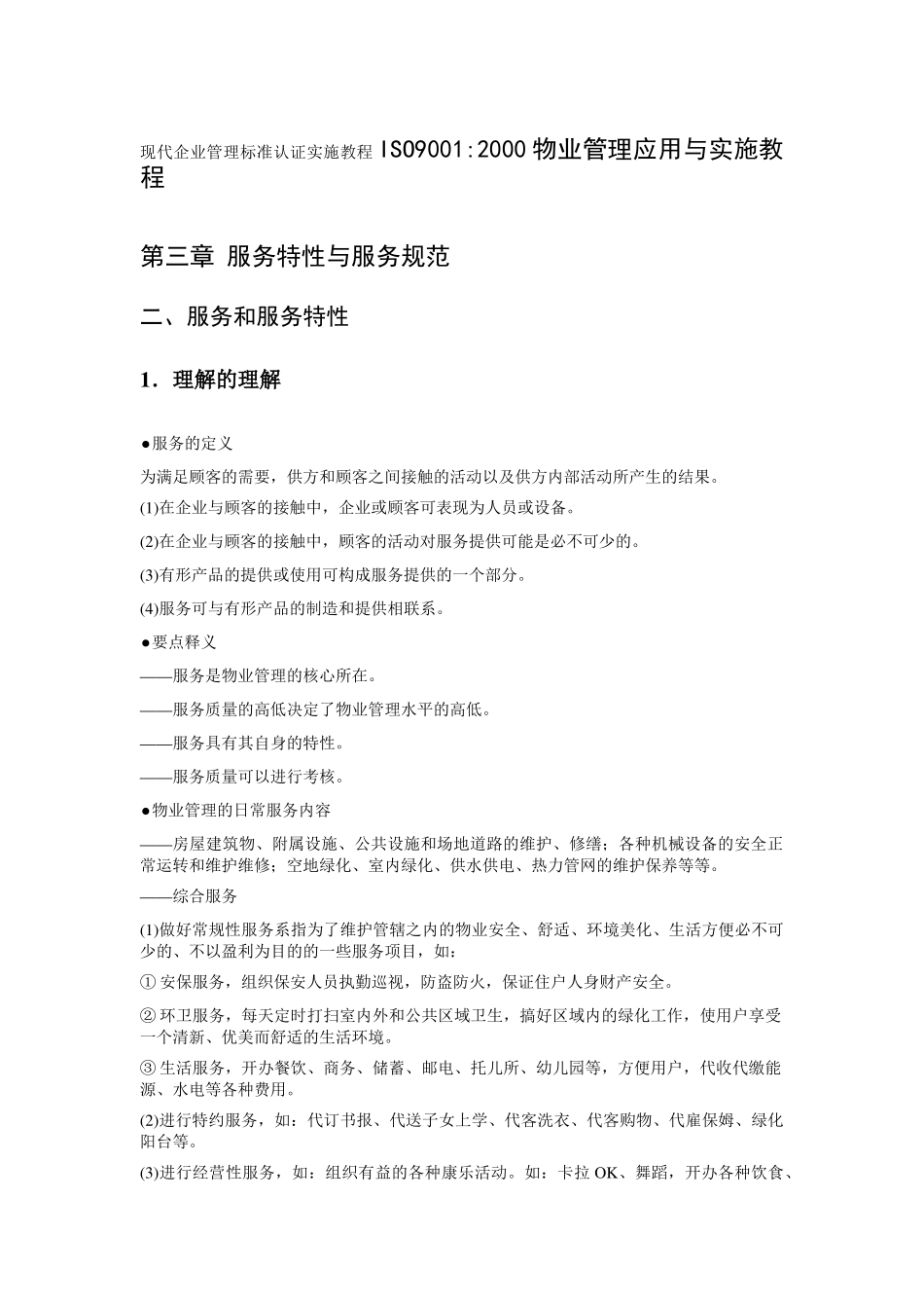现代企业管理标准认证实施教程ISO90012000物业管理应用与实施教程_第1页