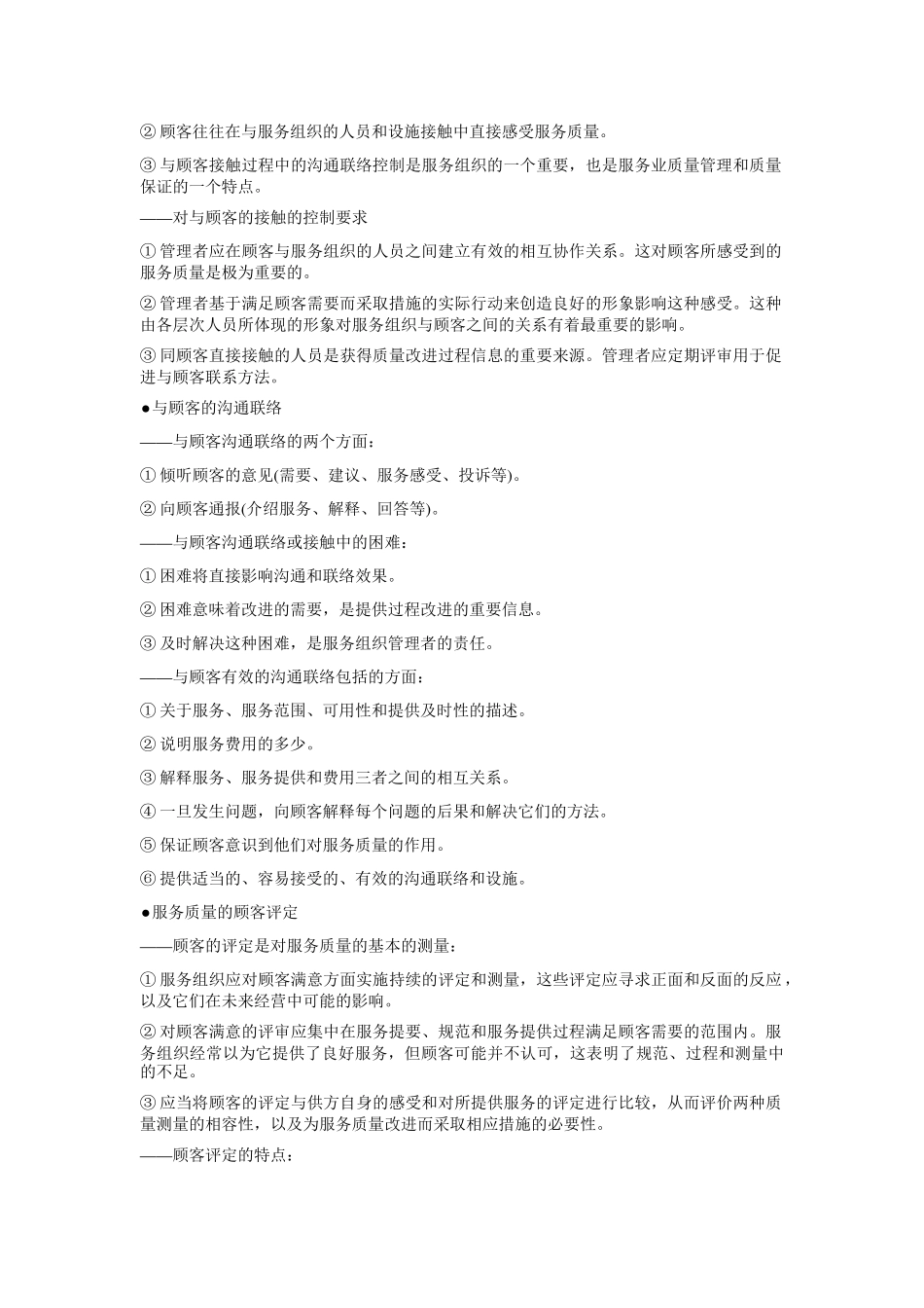 现代企业管理标准认证实施教程ISO90012000物业管理应用与实施教程_第3页