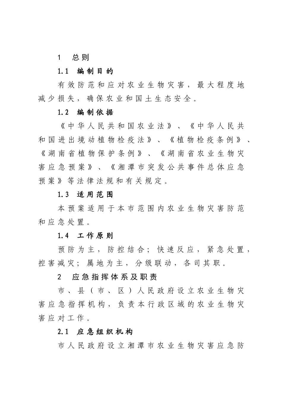 湘潭市农业生物灾害应急预案_第3页