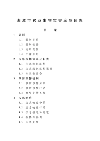 湘潭市农业生物灾害应急预案