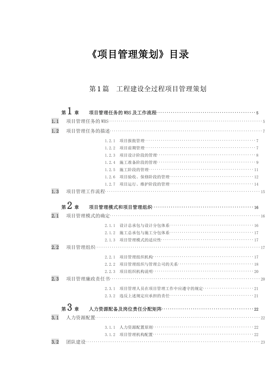 项目部《项目管理策划》 方案_第1页