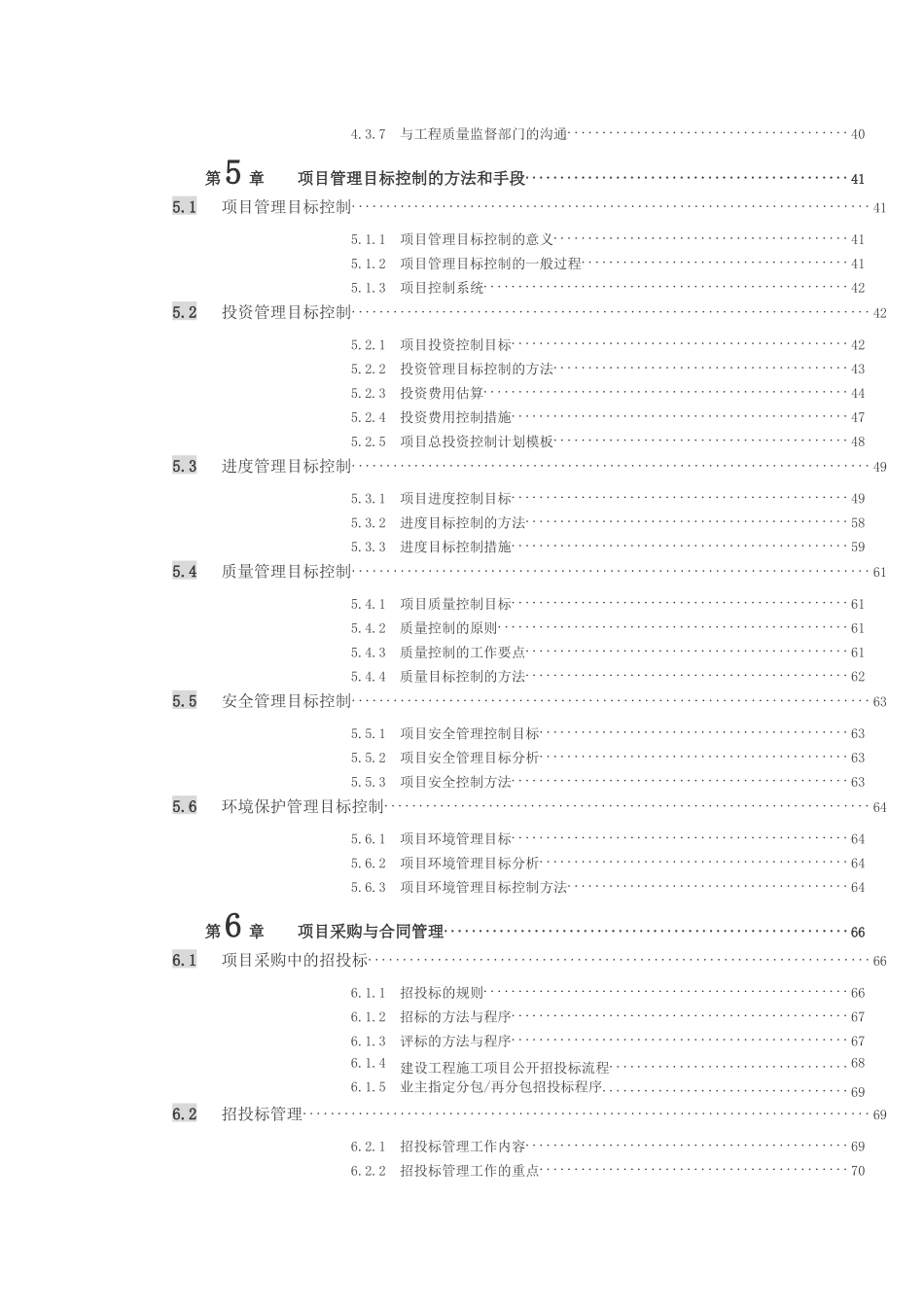 项目部《项目管理策划》 方案_第3页