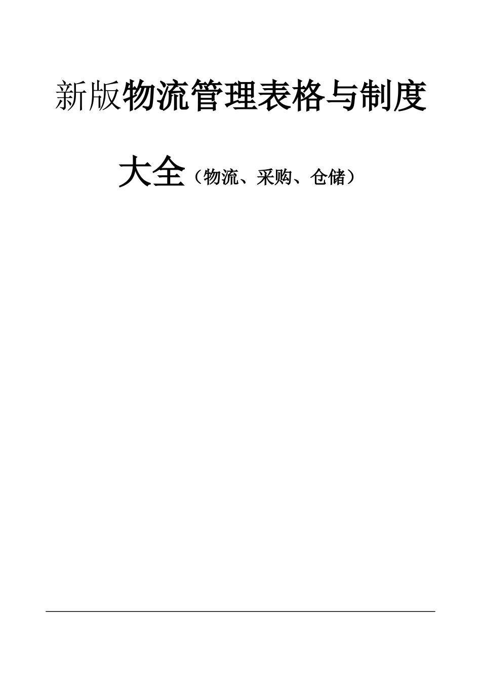 新版物流管理表格与制度大全（物流、采购、仓储）_第1页