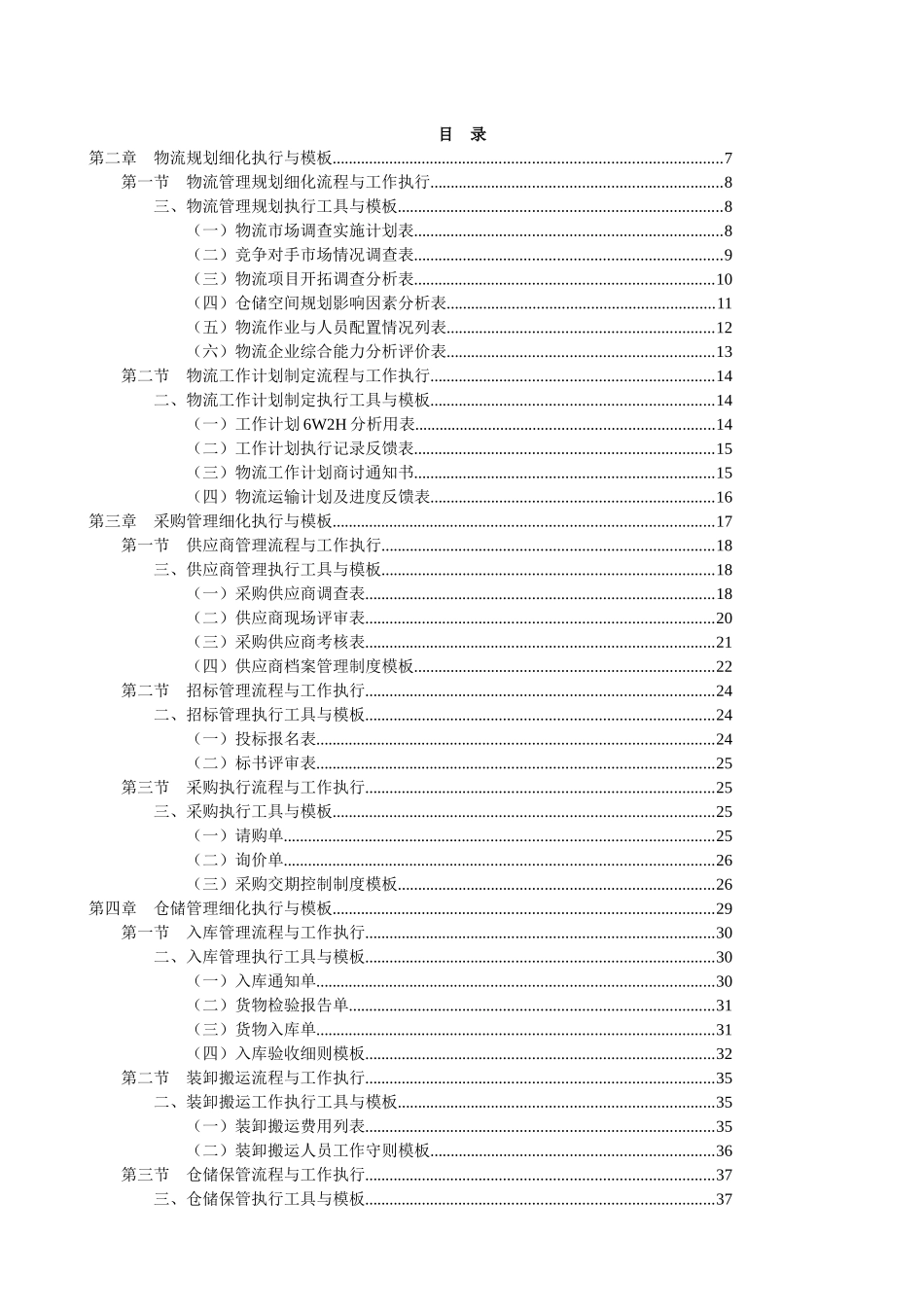 新版物流管理表格与制度大全（物流、采购、仓储）_第2页