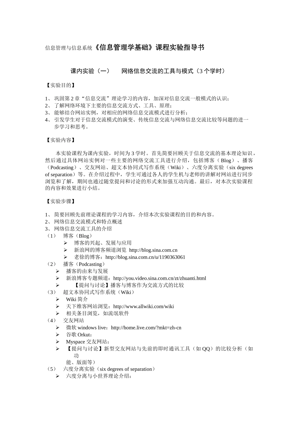 信息管理与信息系统《信息管理学基础》课程实验指导书_第1页
