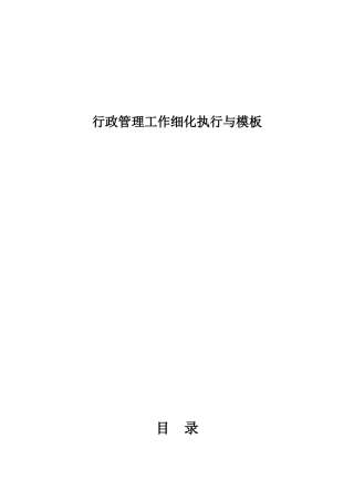 行政管理工作细化执行与模板