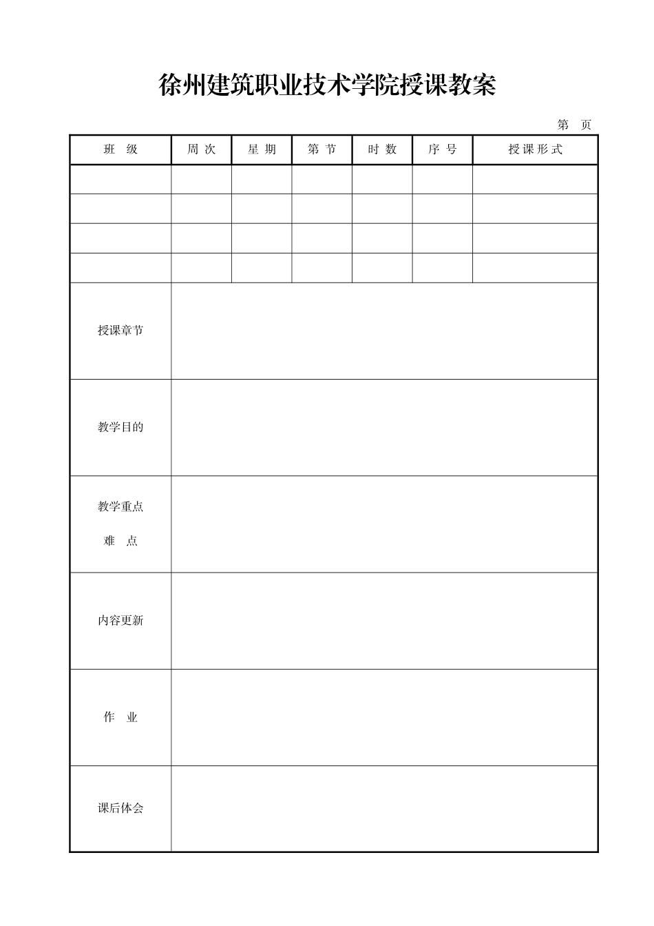 徐州建筑职业技术学院授课教案《施工组织设计》_第1页