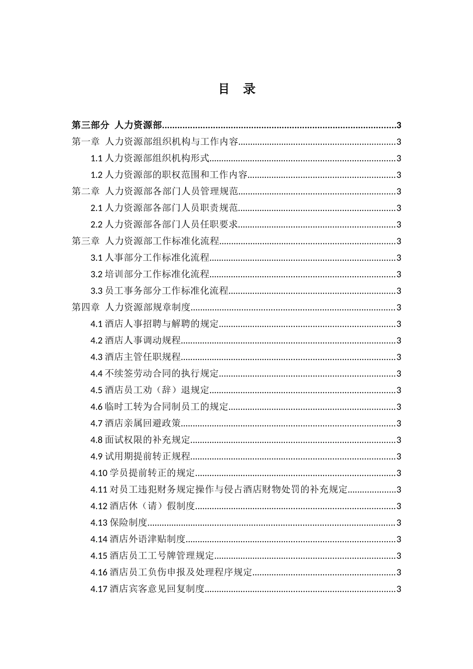 雅阁酒店管理集团酒店运营管理手册人力资源部规章制度_第1页