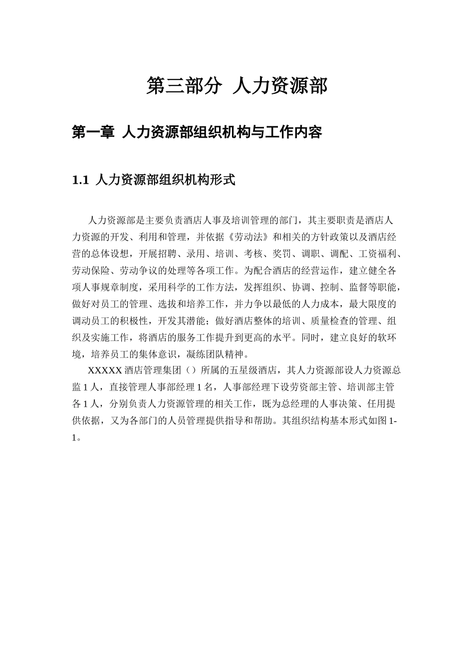雅阁酒店管理集团酒店运营管理手册人力资源部规章制度_第3页