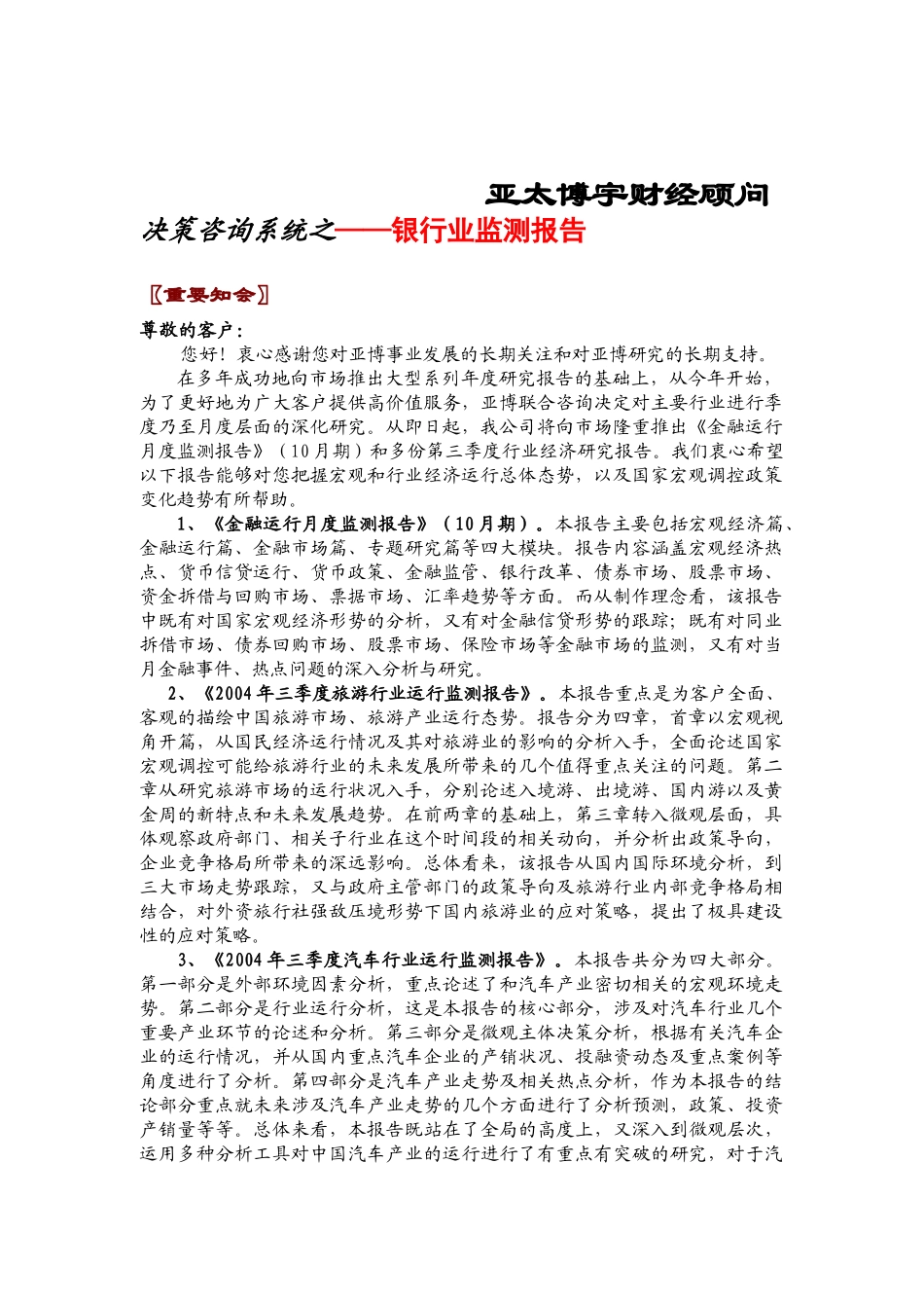 亚太博宇财经顾问决策咨询系统之——银行业监测报告_第1页