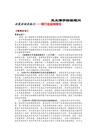 亚太博宇财经顾问决策咨询系统之——银行业监测报告