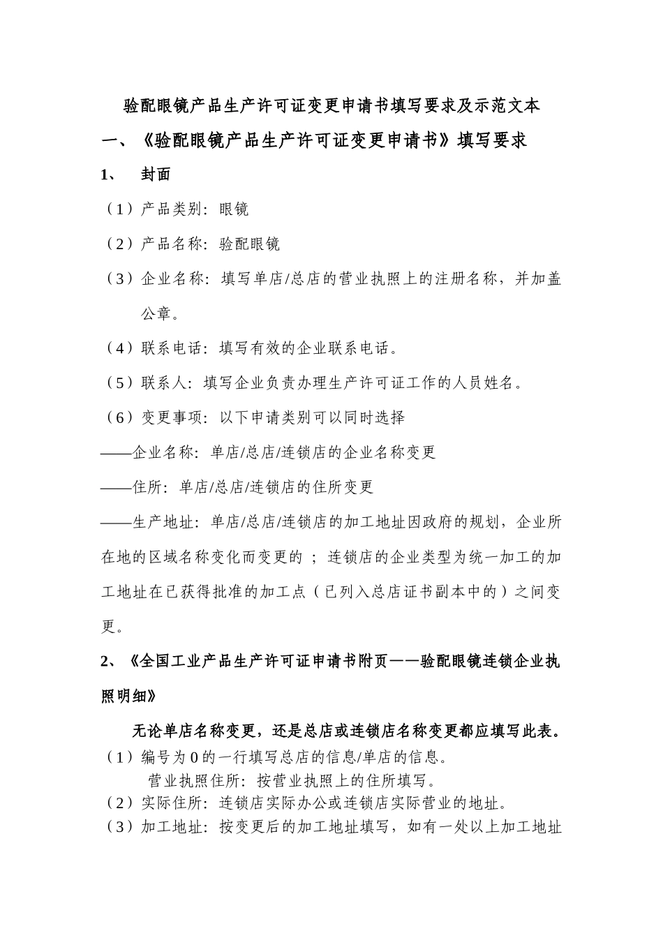 验配眼镜产品生产许可证变更申请书填写要求及示范文本_第1页