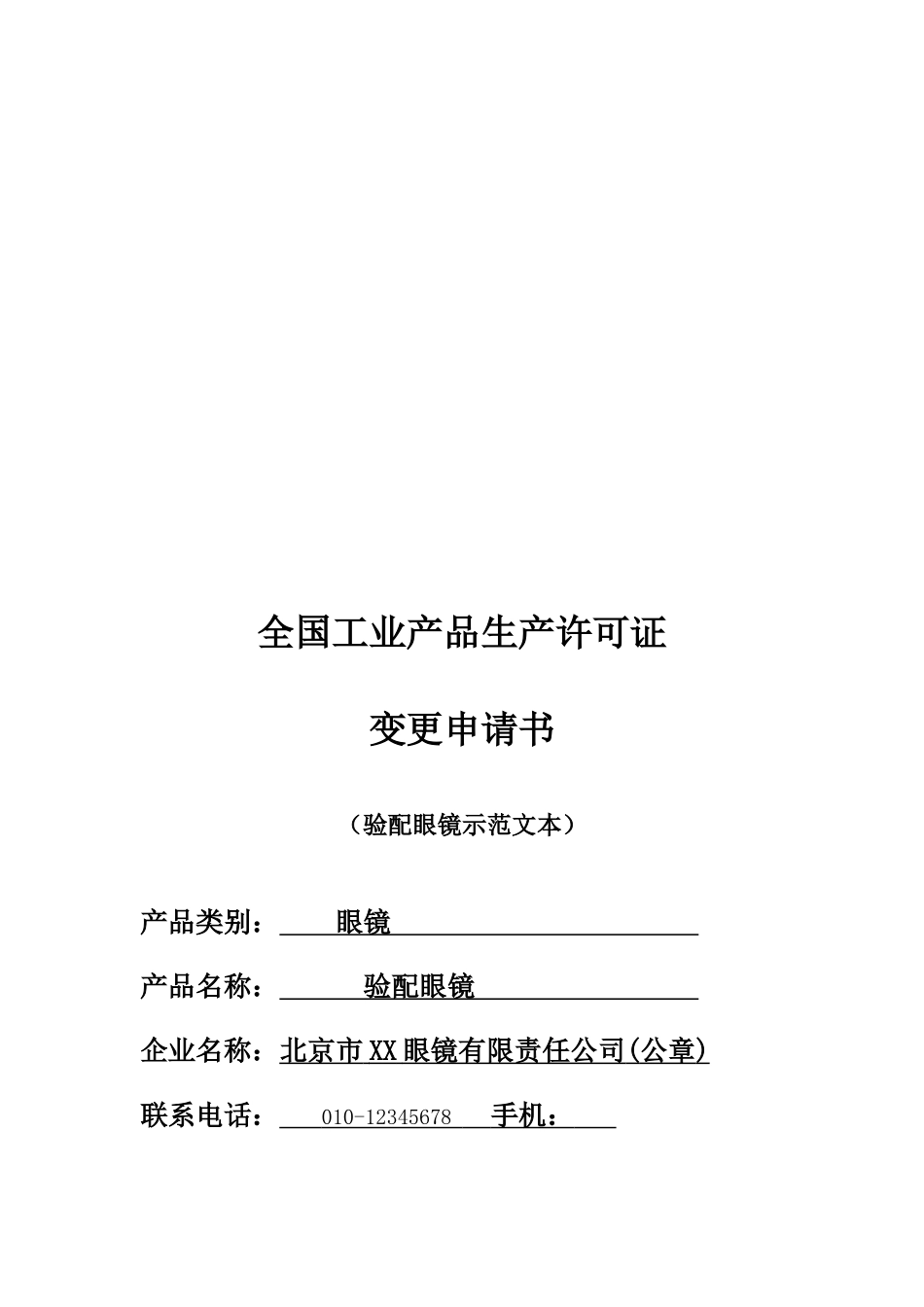 验配眼镜产品生产许可证变更申请书填写要求及示范文本_第3页