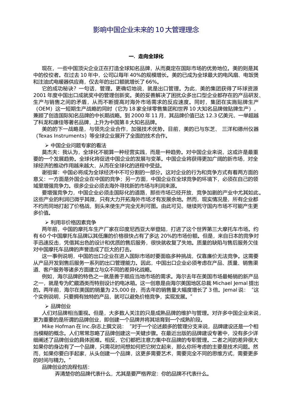 影响中国企业未来的10大管理理念影响中国企业未来的10大管理理念_第1页