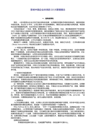 影响中国企业未来的10大管理理念影响中国企业未来的10大管理理念