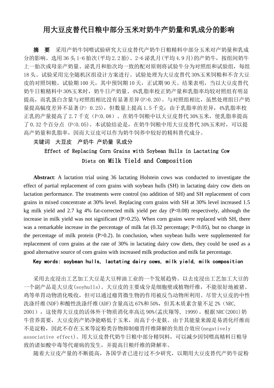 用大豆皮替代日粮中部分玉米对奶牛产奶量和乳成分的影响分析研究  生物技术专业_第1页