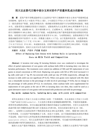 用大豆皮替代日粮中部分玉米对奶牛产奶量和乳成分的影响分析研究  生物技术专业