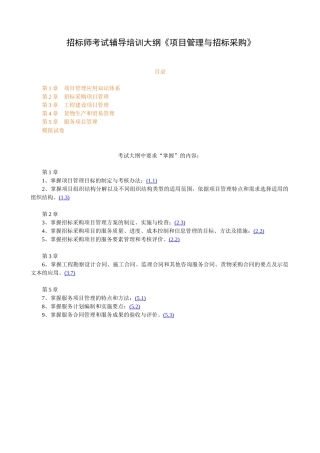招标师考试辅导培训大纲《项目管理与招标采购》
