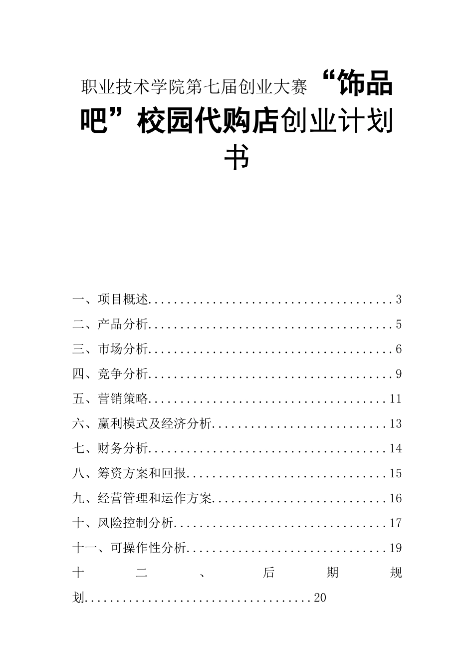 职业技术学院第七届创业大赛“饰品吧”校园代购店创业计划书_第1页