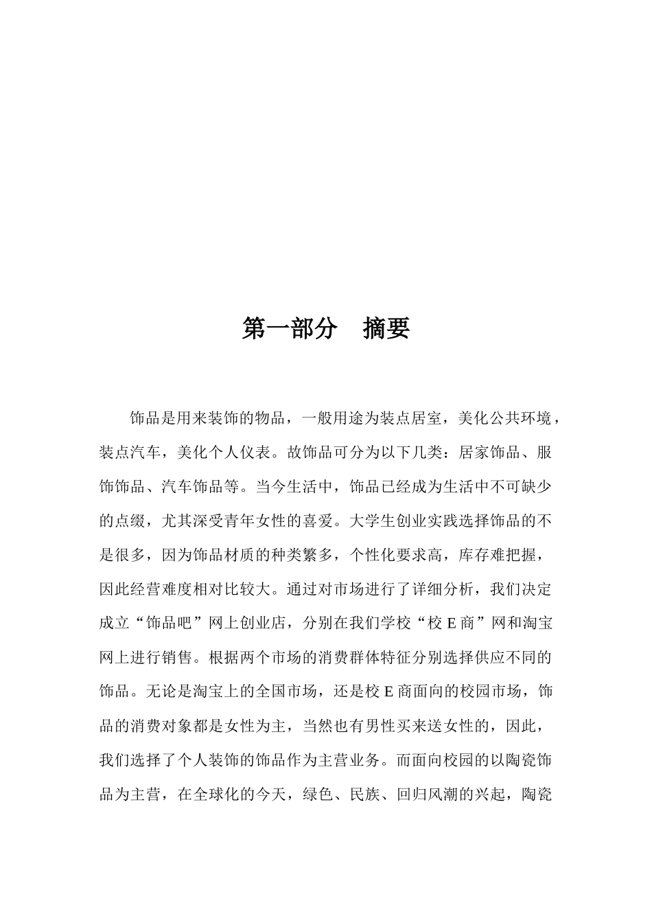 职业技术学院第七届创业大赛“饰品吧”校园代购店创业计划书_第2页