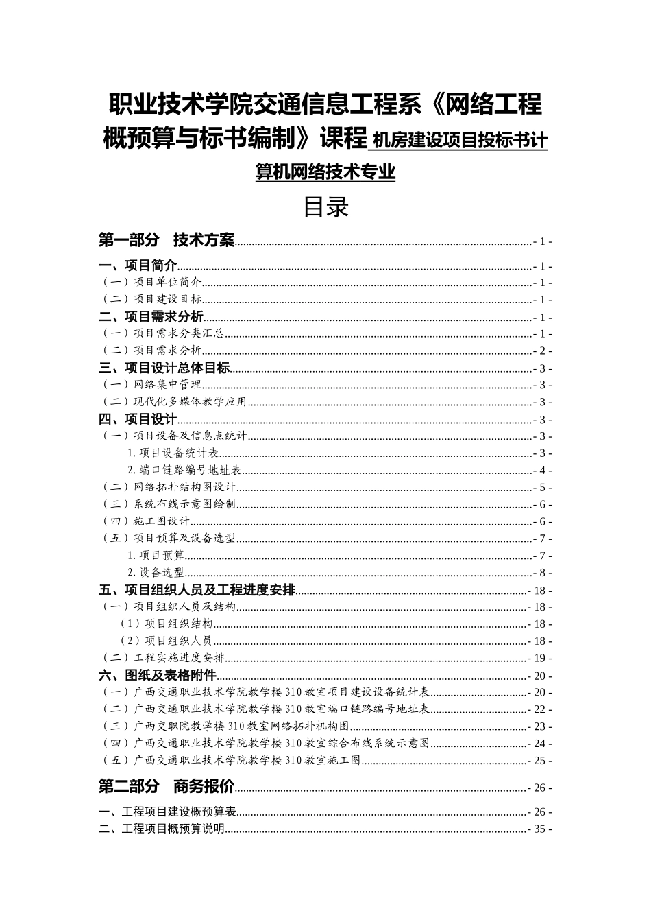 职业技术学院交通信息工程系《网络工程概预算与标书编制》课程 机房建设项目投标书计算机网络技术专业_第1页