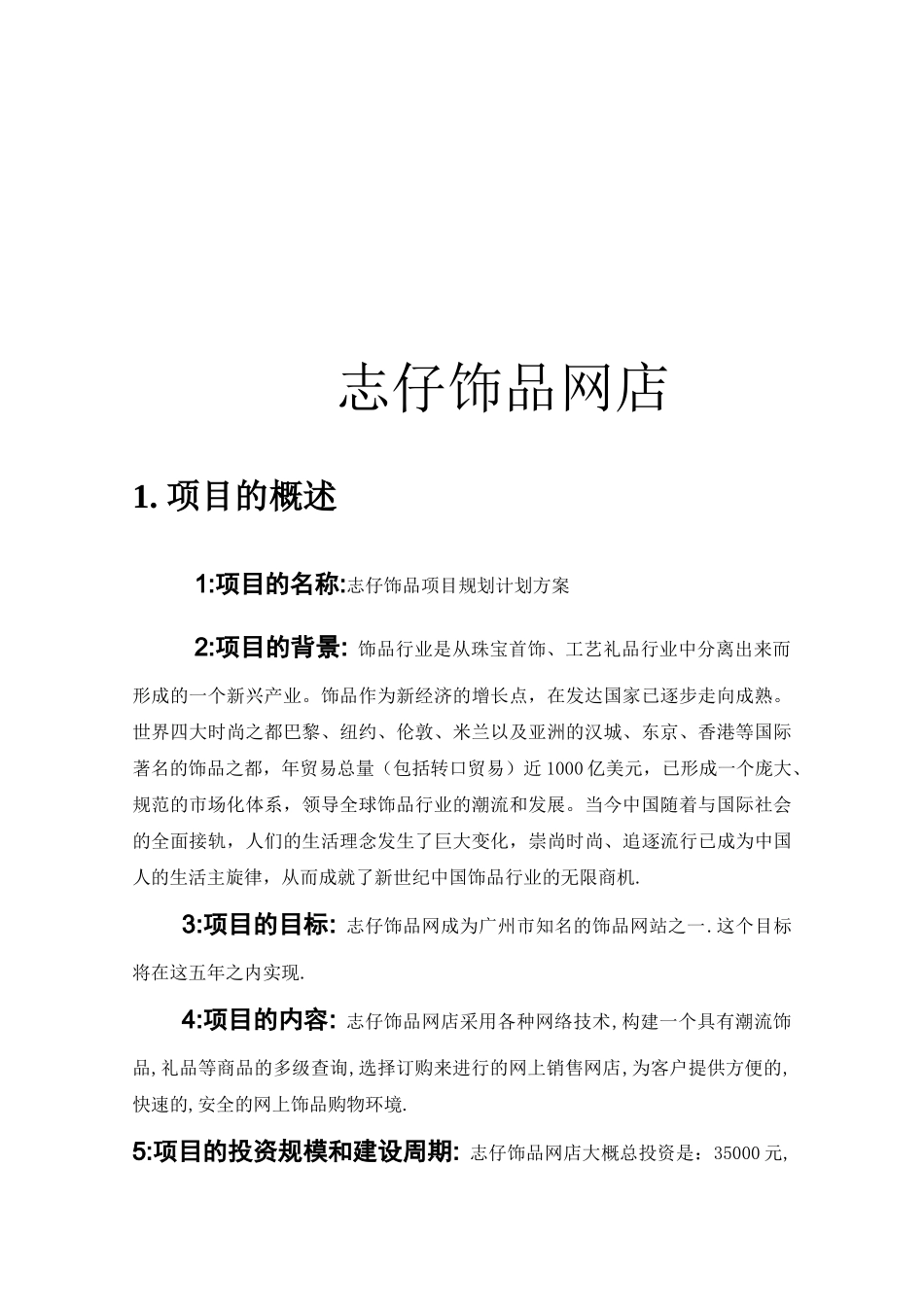 志仔饰品网店计划书_第3页