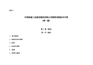 中国机械工业建设集团有限公司物资采购技术手册