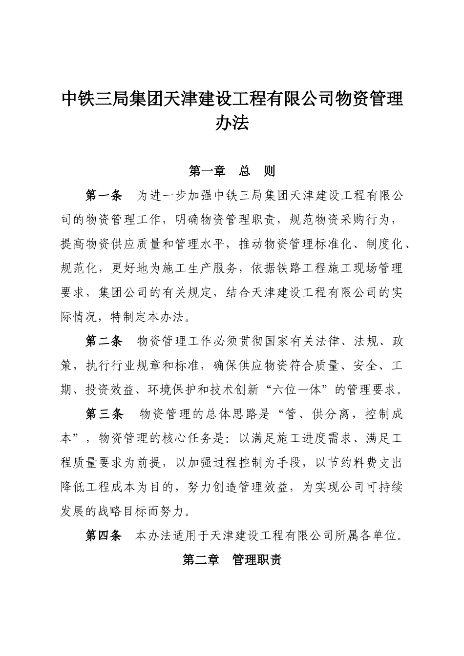 中铁三局集团天津建设工程有限公司物资管理办法_第1页