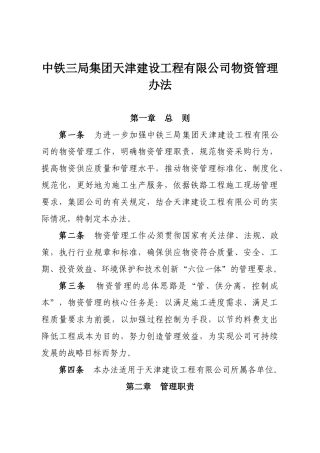 中铁三局集团天津建设工程有限公司物资管理办法