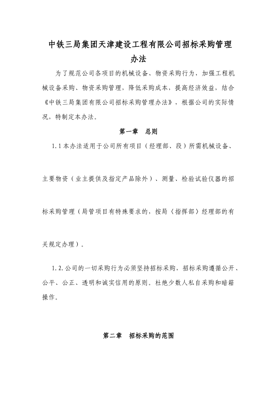 中铁三局集团天津建设工程有限公司招标采购管理办法_第1页