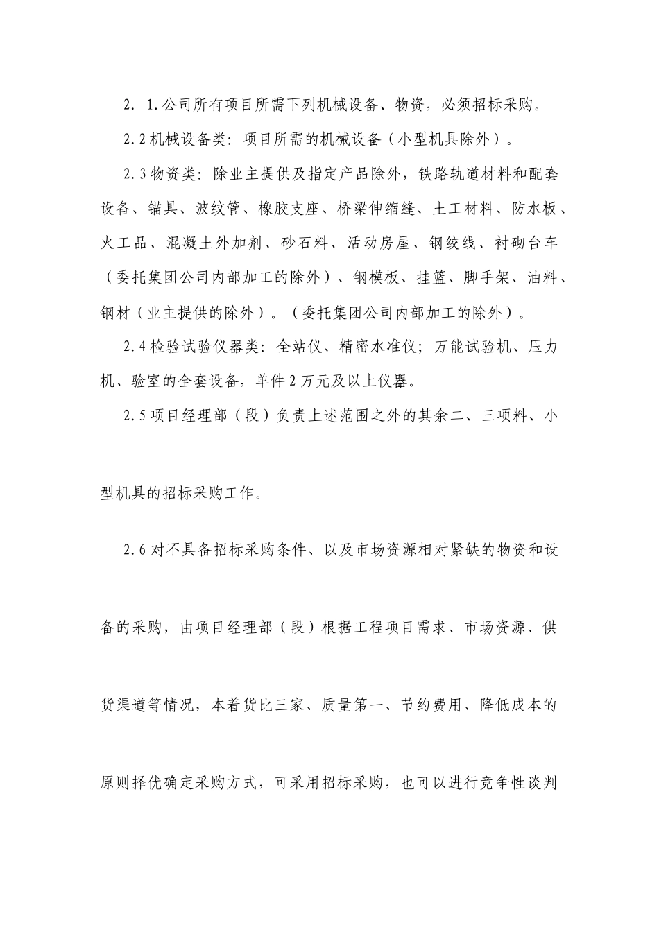 中铁三局集团天津建设工程有限公司招标采购管理办法_第2页