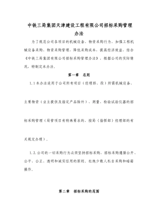 中铁三局集团天津建设工程有限公司招标采购管理办法