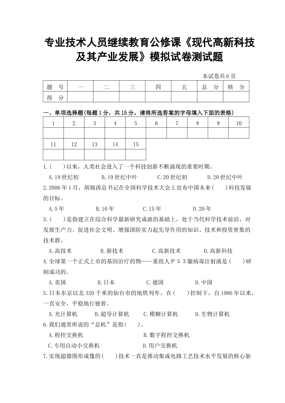 专业技术人员继续教育公修课《现代高新科技及其产业发展》模拟试卷测试题_第1页