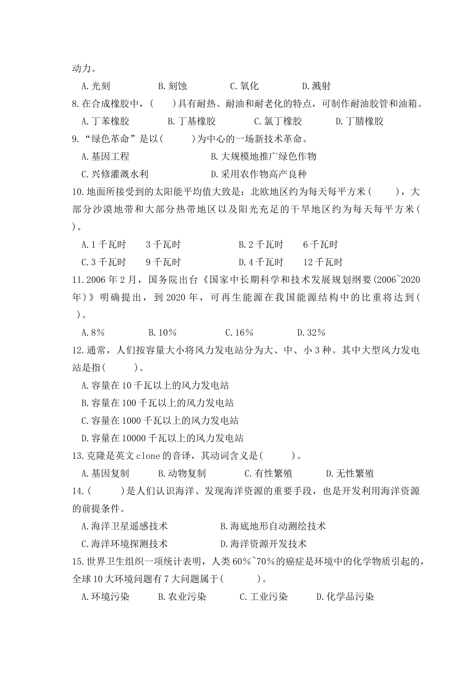 专业技术人员继续教育公修课《现代高新科技及其产业发展》模拟试卷测试题_第2页