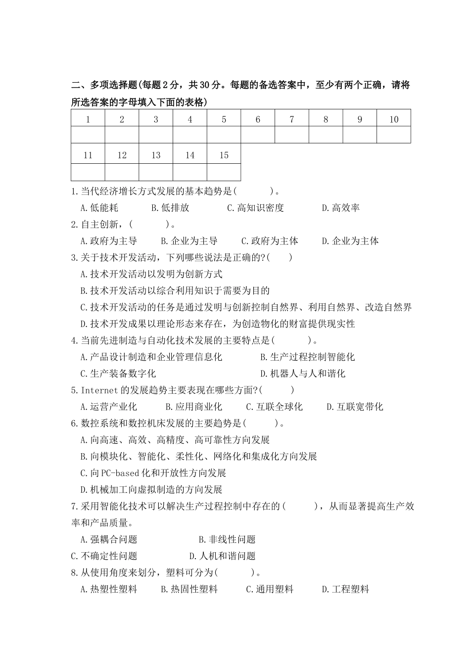 专业技术人员继续教育公修课《现代高新科技及其产业发展》模拟试卷测试题_第3页
