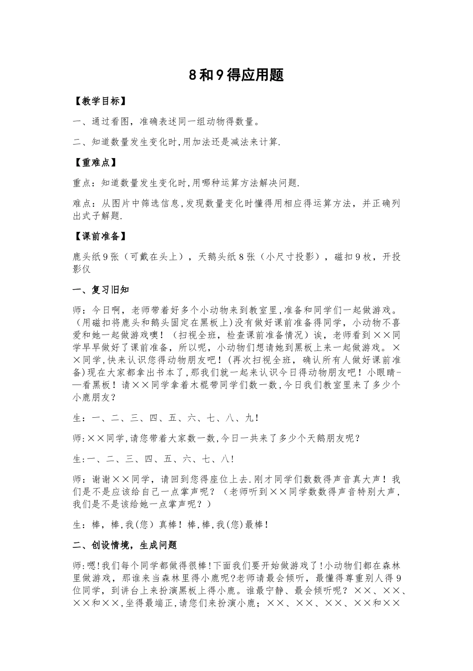一年级上册数学教案  8和9  人教新课标_第1页