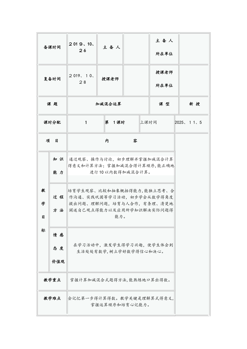 一年级上册数学教案 610的认识和加减法 加减混合 人教新课标_第1页