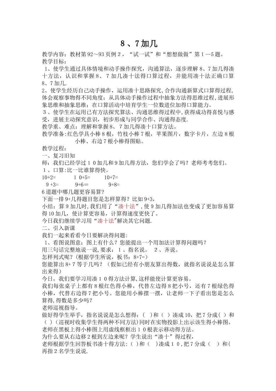 一年级上册数学教案10.2 《8、7加几》苏教版_第1页