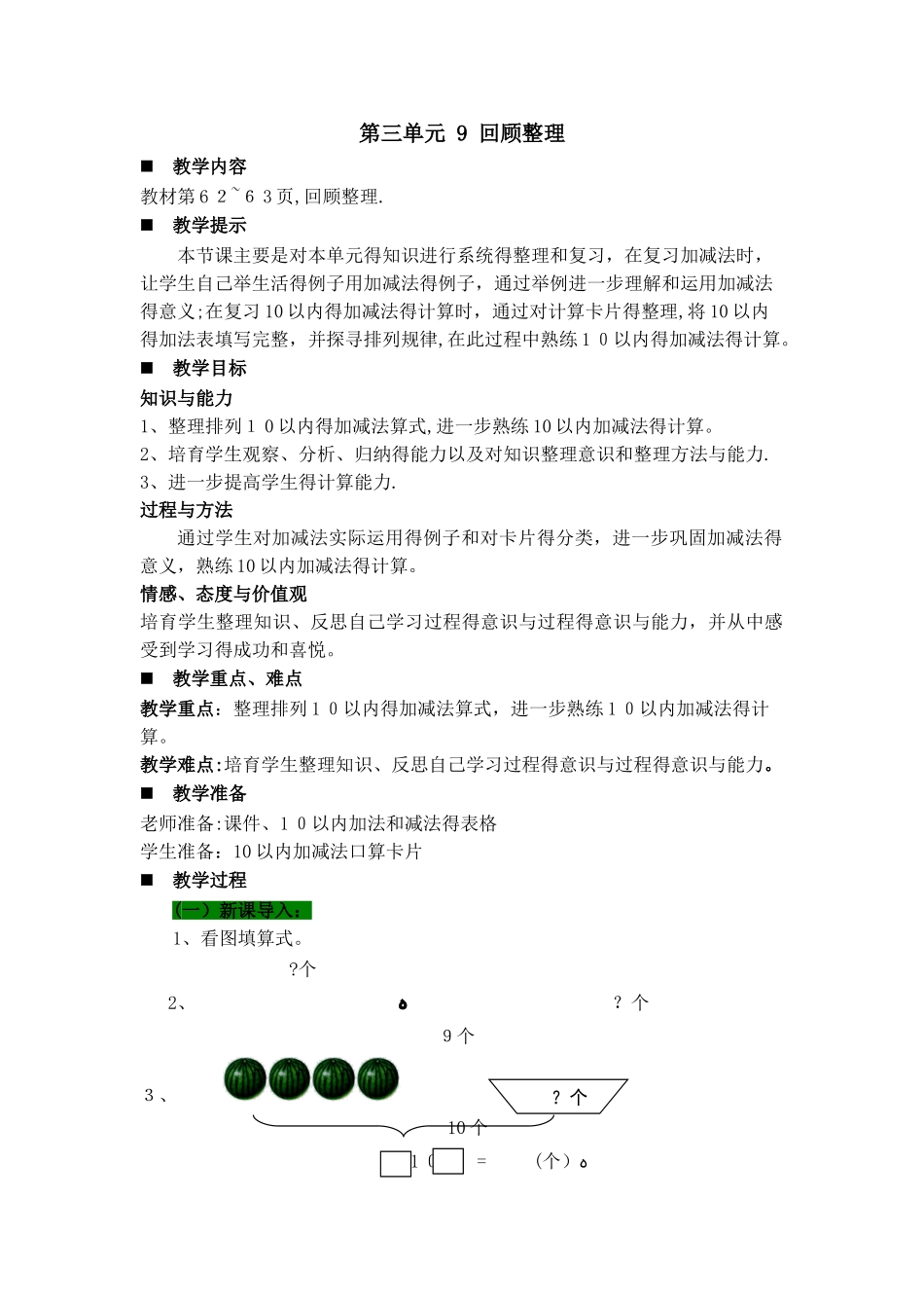 一年级上册数学教案第三单元 9 回顾整理_青岛版_第1页