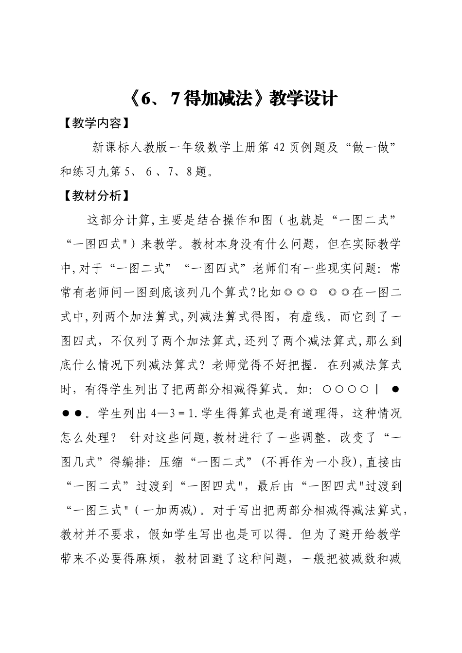一年级上册数学教案5.1  6和7的加减法  人教新课标_第1页