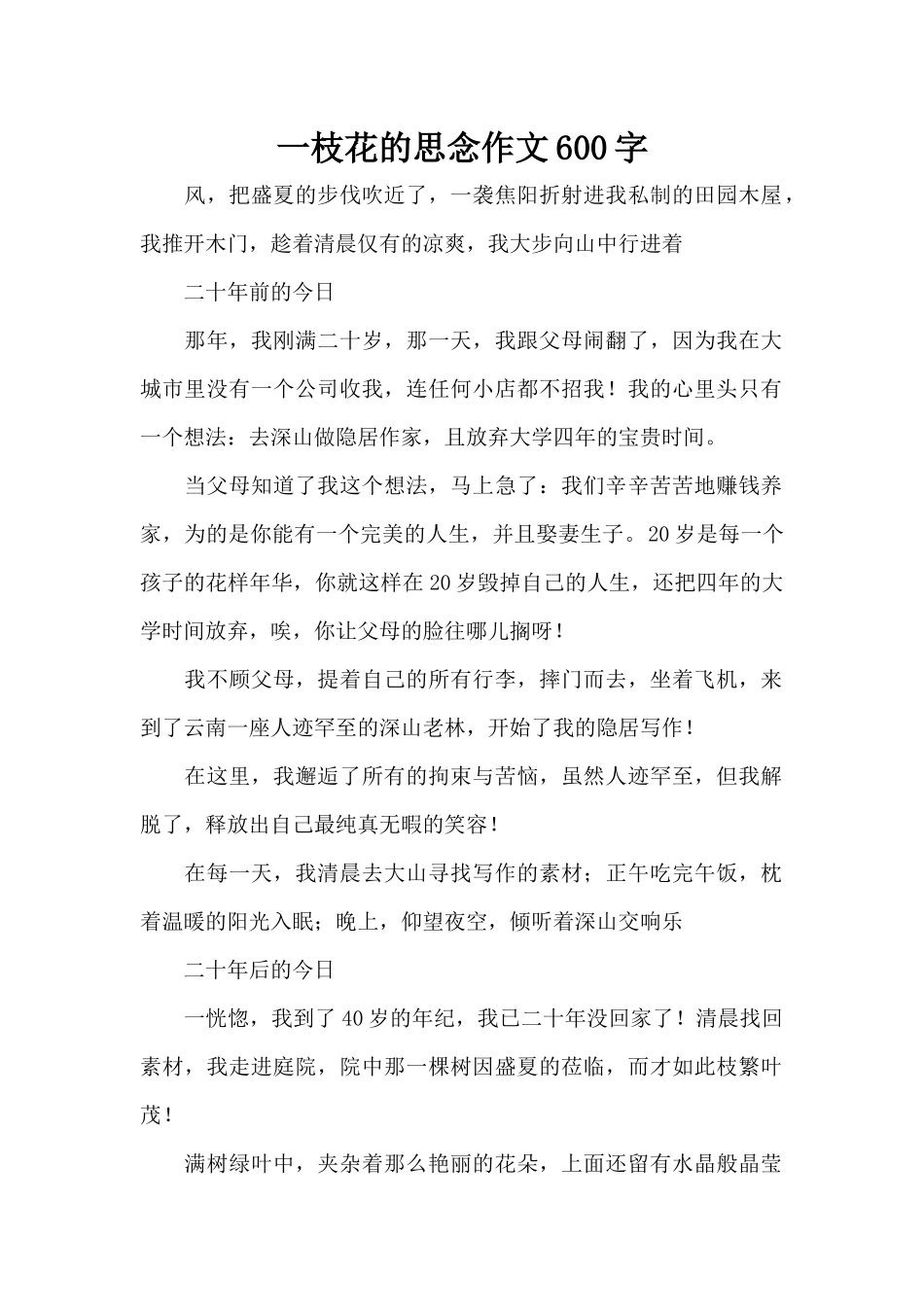 一枝花的思念作文600字（标准版）_第1页