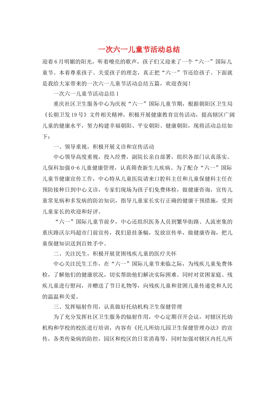 一次六一儿童节活动总结_第1页