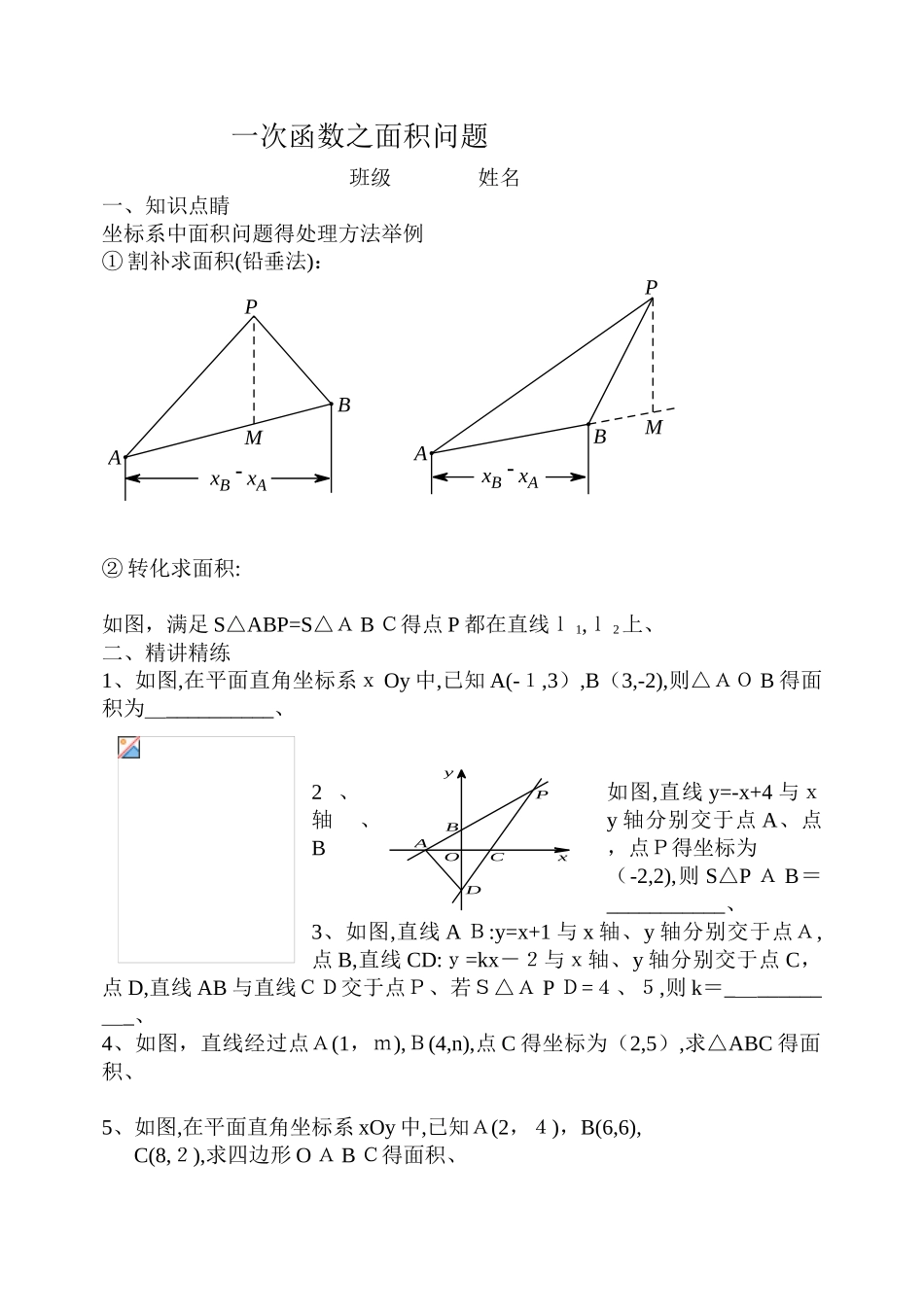 一次函数之面积问题专题_第1页