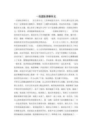 一次团队浮桥作文