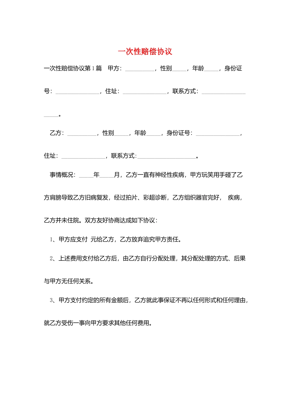 一次性赔偿协议_第1页