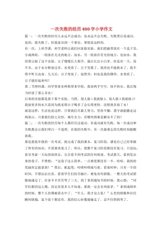 一次失败的经历400字小学作文
