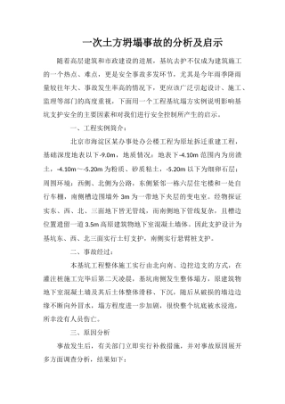 一次土方坍塌事故的分析及启示