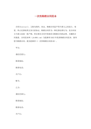 一次性购销合同范本