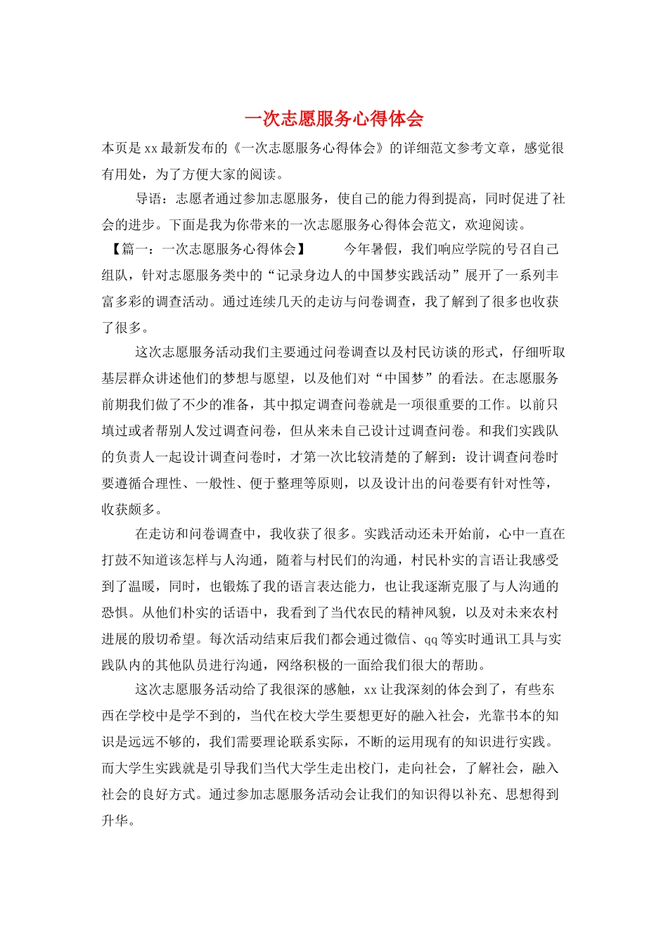 一次志愿服务心得体会_第1页
