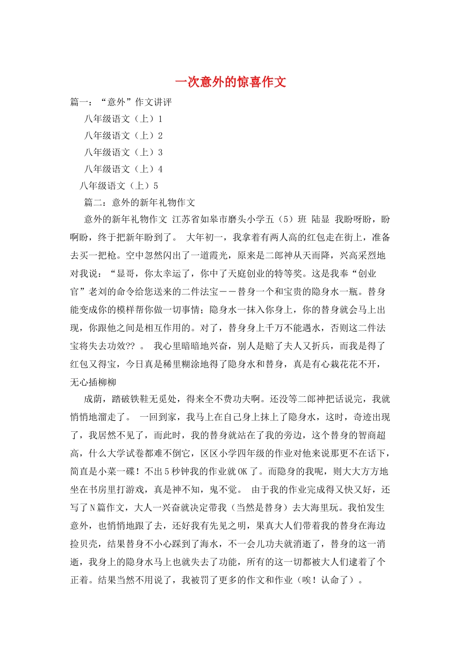 一次意外的惊喜作文_第1页